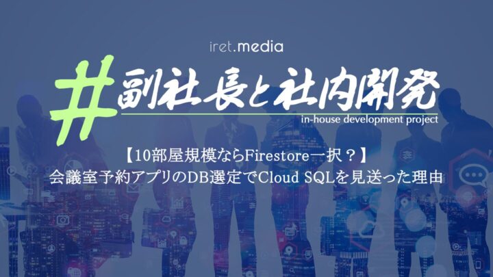 【10部屋規模ならFirestore一択？】会議室予約アプリのDB選定でCloud SQLを見送った理由