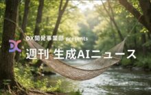 DX開発事業部 presents 週刊生成AIニュース 2026年2月23日週