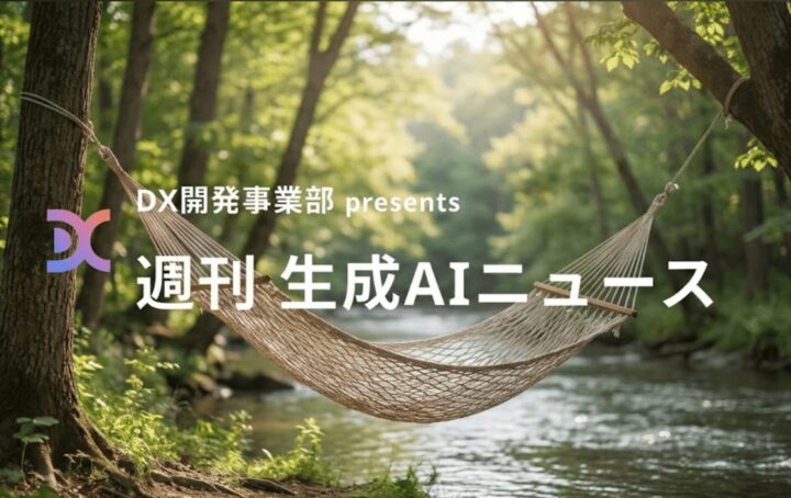 DX開発事業部 presents 週刊生成AIニュース 2026年2月23日週