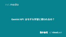 Gemini API  はモデル学習に使われるの？