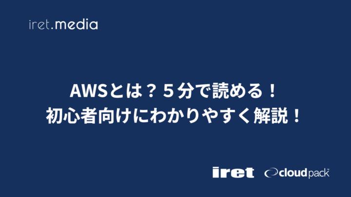 AWSとは？５分で読める！初心者向けにわかりやすく解説！