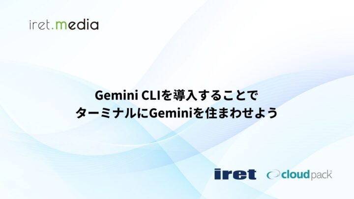 Gemini CLIを導入することでターミナルにGeminiを住まわせよう
