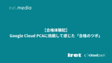 【合格体験記】Google Cloud PCAに挑戦して感じた「合格のツボ」
