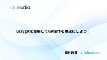 Lazygitを使用してGit操作を爆速にしよう！