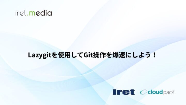 Lazygitを使用してGit操作を爆速にしよう！