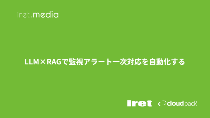 LLM×RAGで監視アラート一次対応を自動化する