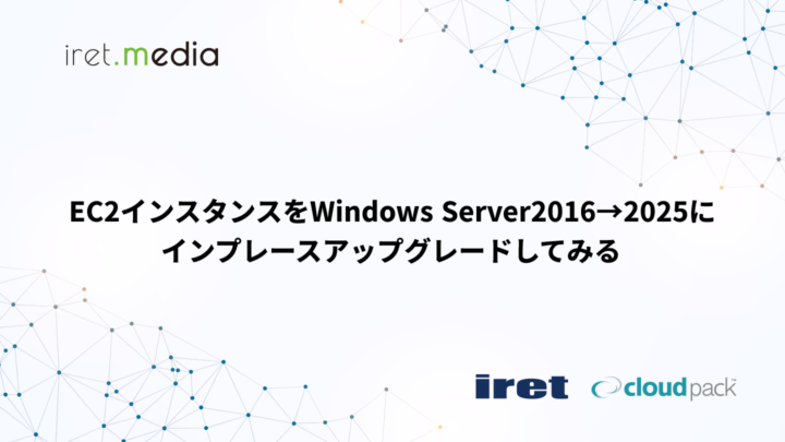 EC2インスタンスをWindows Server2016→2025にインプレースアップグレードしてみる