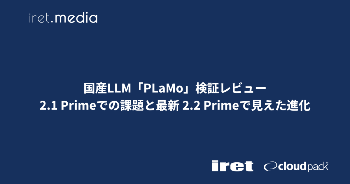 国産LLM「PLaMo」検証レビュー