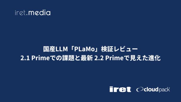 国産LLM「PLaMo」検証レビュー：2.1 Primeでの課題と最新 2.2 Primeで見えた進化
