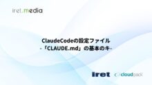 Claude Codeの設定ファイル　-「CLAUDE.md」の基本のキ-