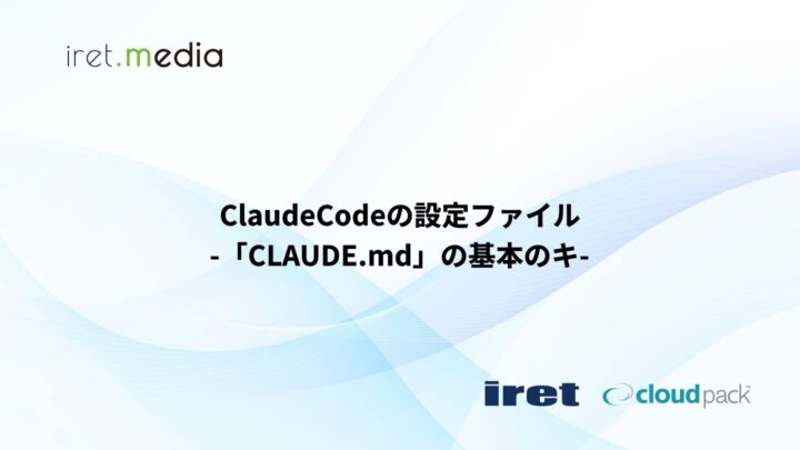 Claude Codeの設定ファイル　-「CLAUDE.md」の基本のキ-