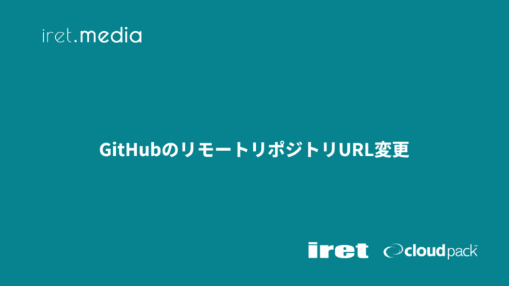GitHubのリモートリポジトリURL変更