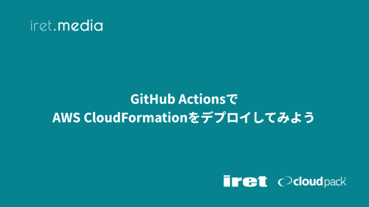 GitHub ActionsでAWS CloudFormationをデプロイしてみよう