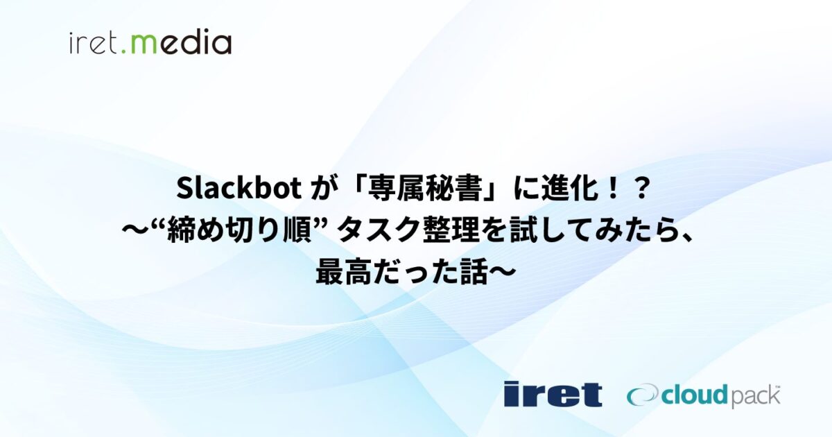 Slackbot が「専属秘書」に進化！？ 〜“締め切り順” タスク整理を試し