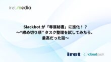 Slackbot が「専属秘書」に進化！？ 〜“締め切り順” タスク整理を試してみたら、最高だった話〜