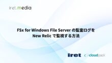 Amazon FSx for Windows File Server の監査ログを New Relic で監視する方法