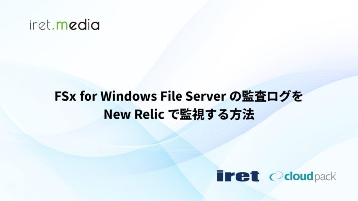 Amazon FSx for Windows File Server の監査ログを New Relic で監視する方法