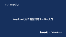 Keycloakとは？認証認可サーバー入門