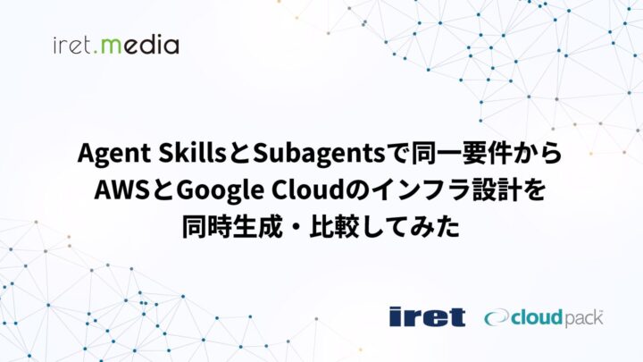 Agent SkillsとSubagentsで同一要件からAWSとGoogle Cloudのインフラ設計を同時生成・比較してみた