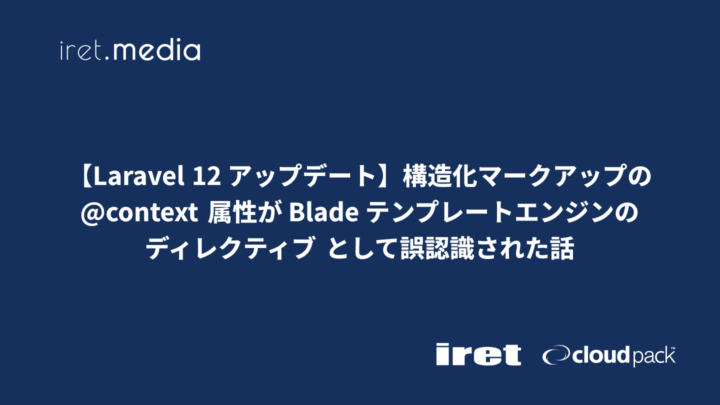 【Laravel 12 アップデート】構造化マークアップの @context 属性が Blade テンプレートエンジンのディレクティブ として誤認識された話