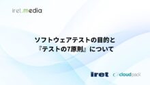 ソフトウェアテストの目的と『テストの7原則』について