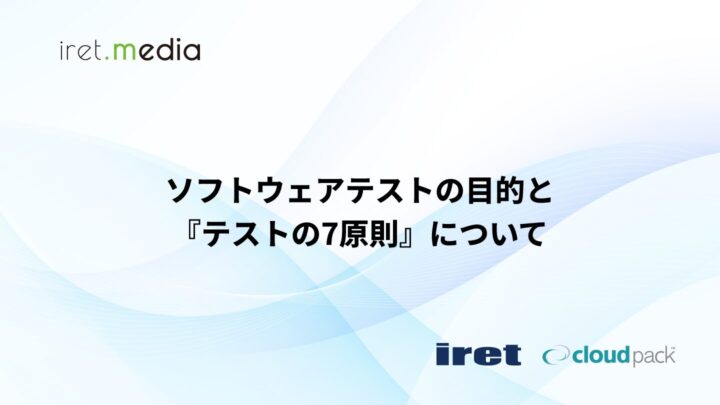 ソフトウェアテストの目的と『テストの7原則』について
