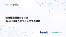 仕様駆動開発のすすめ Spec-Kitの導入とモノレポでの課題