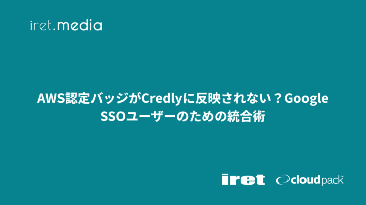 AWS認定バッジがCredlyに反映されない？Google SSOユーザーのための統合術
