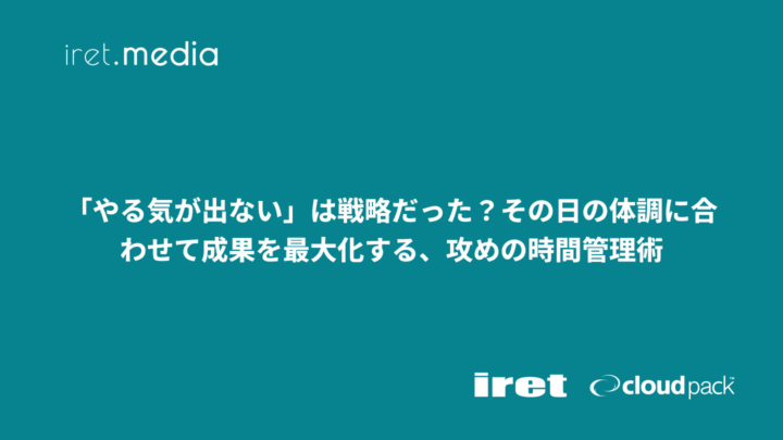 「やる気が出ない」は戦略だった？その日の体調に合わせて成果を最大化する、攻めの時間管理術