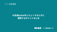 AI生成pytestをレビューするときに確認するポイントまとめ