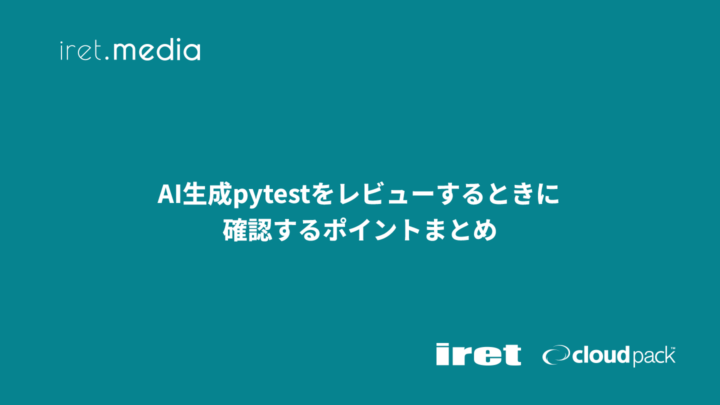 AI生成pytestをレビューするときに確認するポイントまとめ