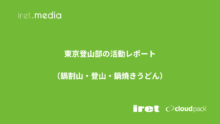 東京登山部の活動レポート（鍋割山・登山・鍋焼きうどん）