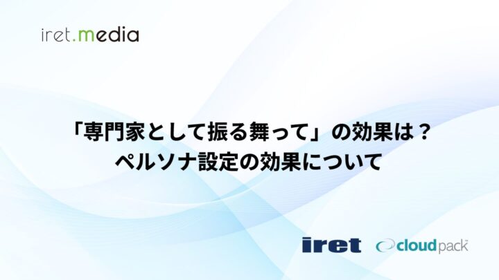「専門家として振る舞って」の効果は？ペルソナ設定の効果について
