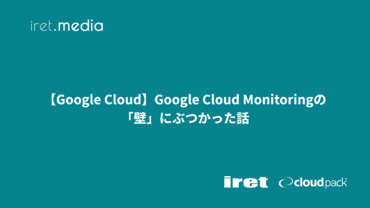 【Google Cloud】Google Cloud Monitoringの「壁」にぶつかった話