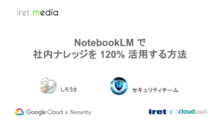 NotebookLM で社内ナレッジを 120% 活用する方法