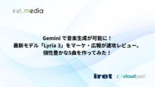 Gemini で音楽生成が可能に！最新モデル「Lyria 3」をマーケ・広報が速攻レビュー。個性豊かな5曲を作ってみた！