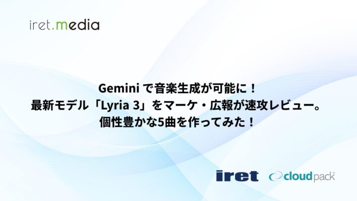 Gemini で音楽生成が可能に！最新モデル「Lyria 3」をマーケ・広報が速攻レビュー。個性豊かな5曲を作ってみた！
