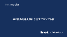 AIの能力を最大限引き出すプロンプト術