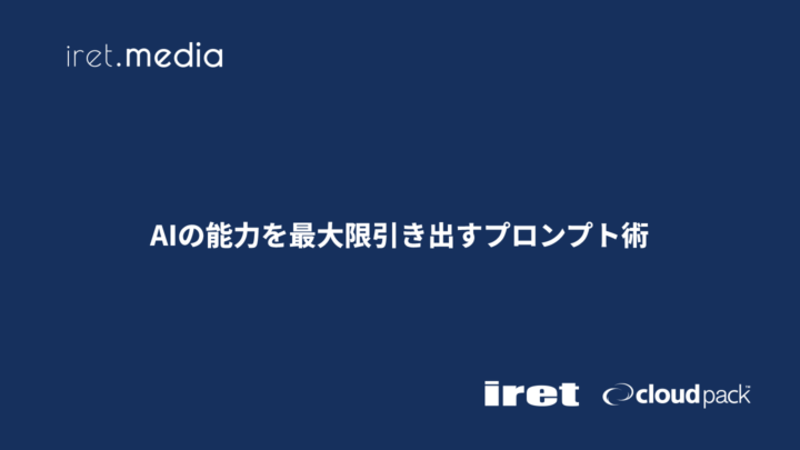 AIの能力を最大限引き出すプロンプト術