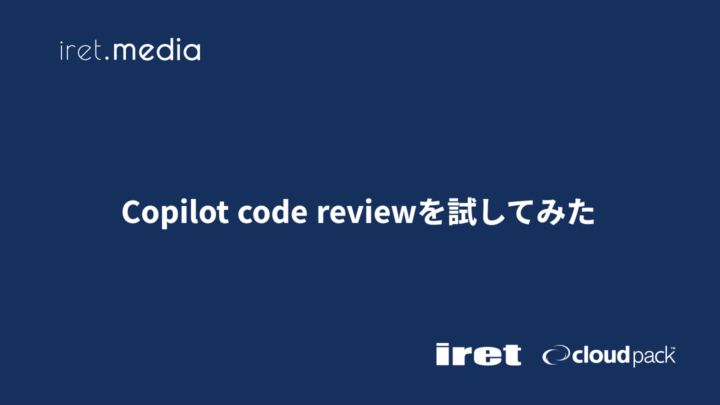 Copilot code reviewを試してみた