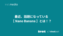 最近、話題になっている【 Nano Banana 】とは！？Pro との違いを比較してみた！