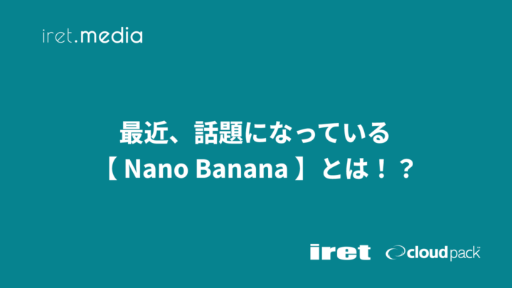 最近、話題になっている【 Nano Banana 】とは！？Pro との違いを比較してみた！