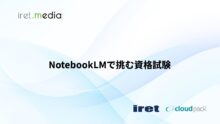 NotebookLMで挑む資格試験