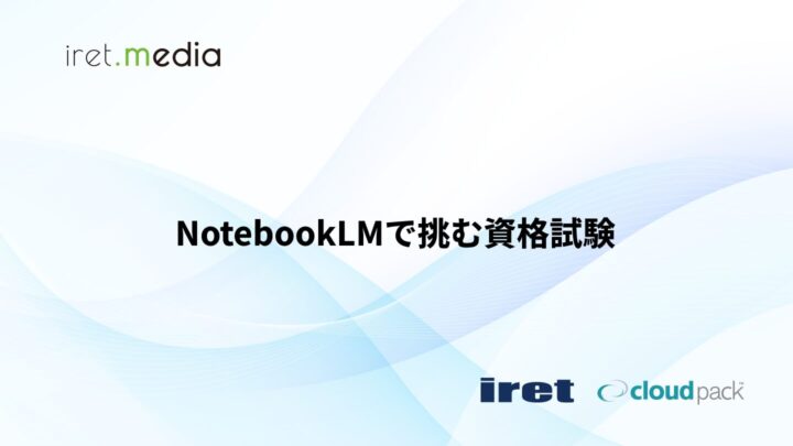 NotebookLMで挑む資格試験