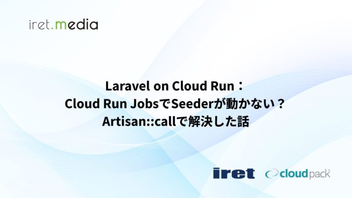 Laravel on Cloud Run：Cloud Run JobsでSeederが動かない？Artisan::callで解決した話