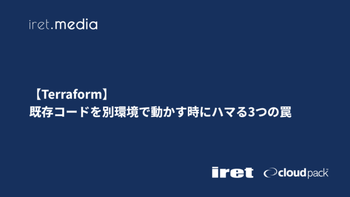 【Terraform】既存コードを別環境で動かす時にハマる3つの罠
