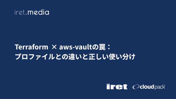 Terraform × aws-vaultの罠：プロファイルとの違いと正しい使い分け