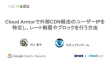 Cloud Armorで外部CDN経由のユーザーIPを特定し、レート制限やブロックを行う方法