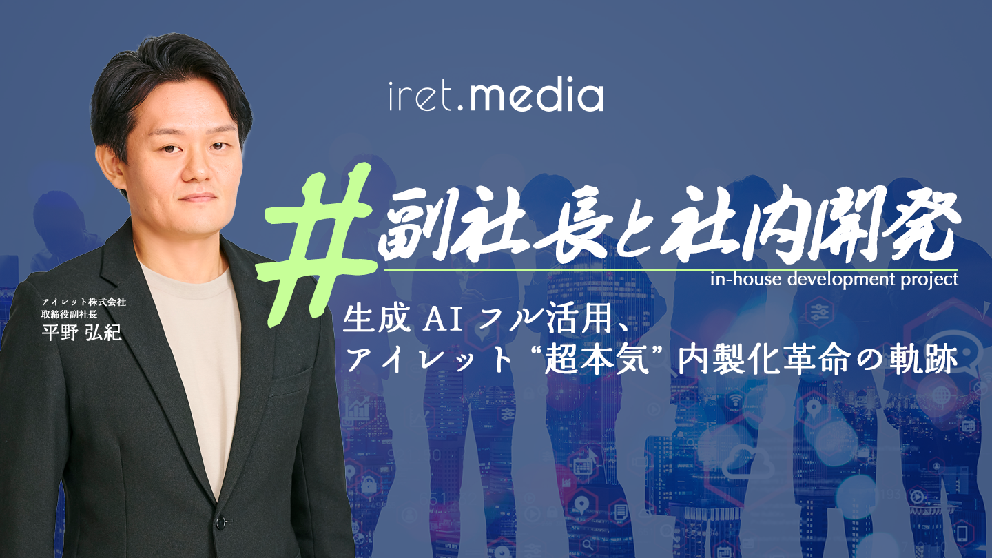 副社長と社内開発
