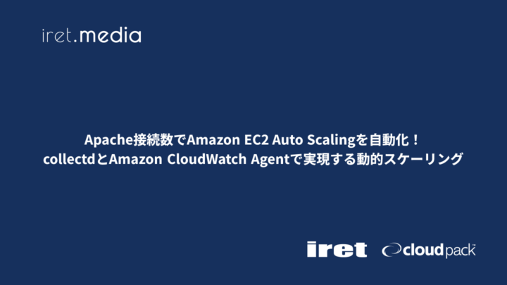 Apache接続数でAmazon EC2 Auto Scalingを自動化！collectdとAmazon CloudWatch Agentで実現する動的スケーリング